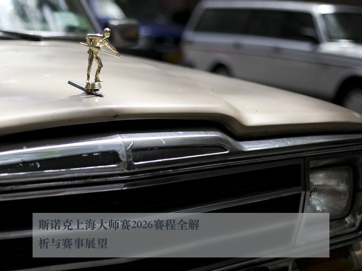 斯诺克上海大师赛2026赛程全解析与赛事展望
