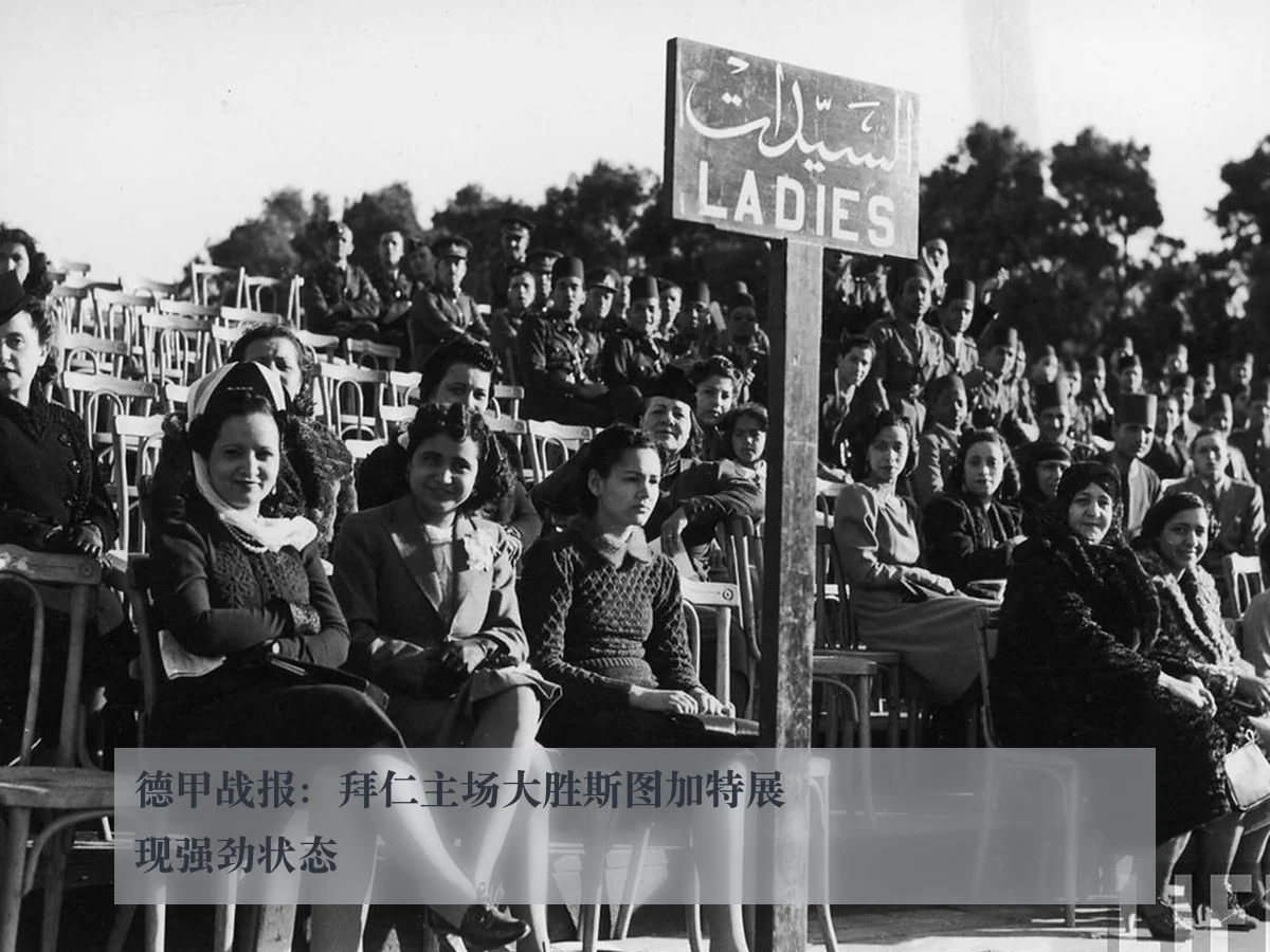 德甲战报：拜仁主场大胜斯图加特展现强劲状态